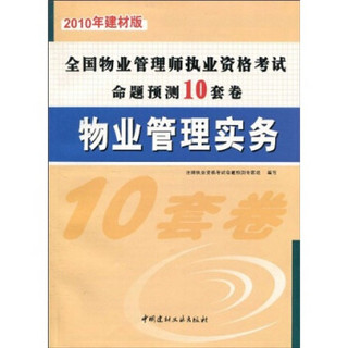 全国物业管理师执业资格考试命题预测10套卷：物业管理实务（2010年建材版）