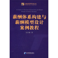薪酬体系构建与薪酬模型设计案例教程