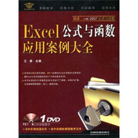 Excel案例大全：Excel公式与函数应用案例大全（附DVD光盘1张）