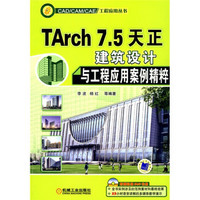 TARCH7.5天正建筑设计与工程应用案例精粹（附DVD光盘1张）