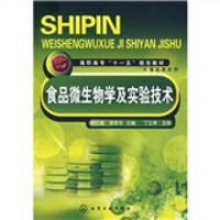 高职高专”十一五“规划教材·食品类系列：食品微生物学及实验技术