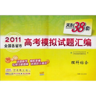 天利38套·（2011）全国各省市高考模拟试题汇编：理科综合