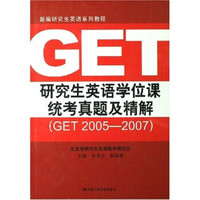 研究生英语学位课统考真题及精解(GET2005-2007)