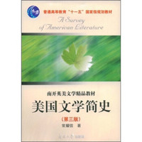 美国文学简史（第3版）/普通高等教育“十一五”国家级规划教材