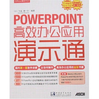 POWERPOINT高效办公应用演示通（附光盘）