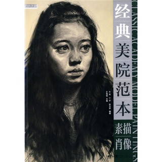 成功之路·中青新世纪美术高考系列丛书·经典美院范本：素描肖像