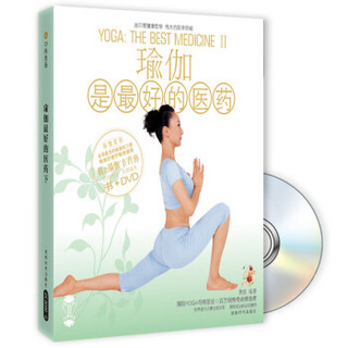 瑜伽是最好的医药2（附DVD光盘1张）