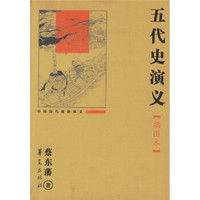 中国历代通俗演义:五代史演义(插图本)