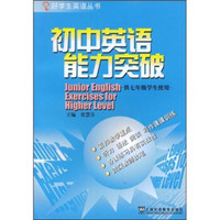 好学生英语丛书:初中英语能力突破(供7年级学生使用)