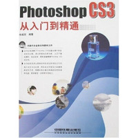 Photoshop CS3从入门到精通（附光盘1张）