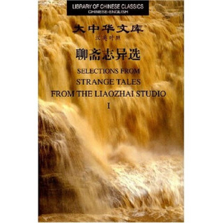 大中华文库：聊斋志异选（套装共4册）（汉英对照）