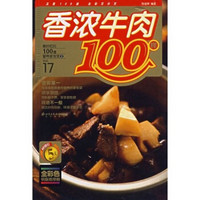 最好吃的100道营养家常菜2:香浓牛肉100样