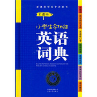 新课标学生专用辞书·小学生多功能英语词典（彩图版）