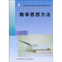 教育部人才培养模式改革和开放教育试点教材：数学思想方法