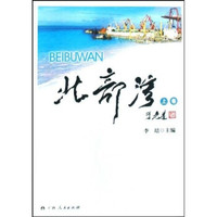 北部湾（套装上下卷）