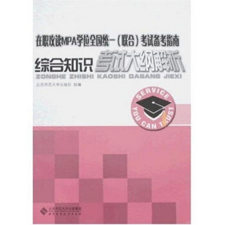 在职攻读MPA学位全国统一（联合）考试备考指南：综合知识考试大纲解析