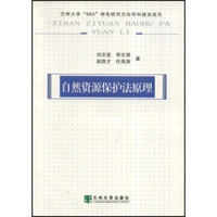 自然资源保护法原理