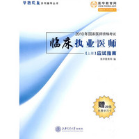 2010年国家医师资格考试梦想成真系列辅导丛书：临床执业医师应试指南（下册）