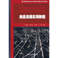 高等院校立体化教学多媒体系列教材：商品流通实用教程（附光盘）