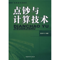 高职高专类教材：点钞与计算技术