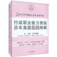 2010国家公务员录用考试：行政职业能力测验历年真题归类精解（法制版）（套装全5册）