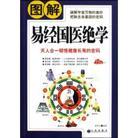 图解易经国医绝学（经典插图本）（全彩珍藏版）