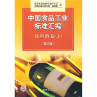 中国食品工业标准汇编：饮料酒卷（上）
