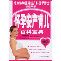 怀孕安产育儿百科宝典（附光盘）
