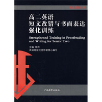 黑皮英语系列：高2英语短文改错与书面表达强化训练