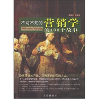 不可不知的营销学的100个故事