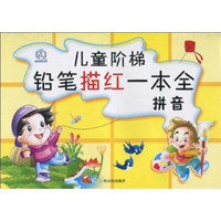 儿童阶梯铅笔描红一本全:拼音