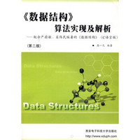 数据结构算法实现及解析（配合严蔚敏吴伟民编著的数据结构）（C语言版）（附光盘）（第2版）