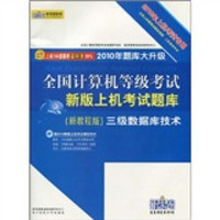 2010全国计算机等级考试新版上机考试题库：三级数据库技术（新教程版）（2010年上机考试专用）（附光盘）