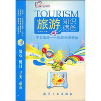 学会旅游：旅游知识储备