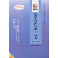 全国高等教育自学考试同步训练·同步过关：电子商务与电子政务