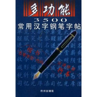 多功能3500常用汉字钢笔字贴