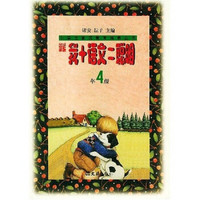 小学生素质教育培养丛书：新编我+语文=聪明（4年级）