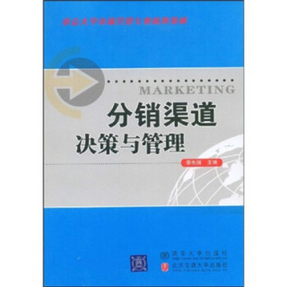 重点大学市场营销专业核心教材：分销渠道决策与管理