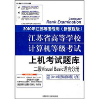 江苏省高等学校计算机等级考试上机考试题库：二级Visual Basic语言分册（新教程版）（附光盘）