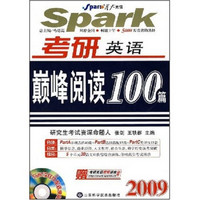 星火英语：2009考研英语巅峰阅读100篇