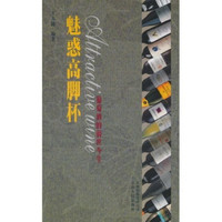 魅惑高脚杯:葡萄酒的前世今生