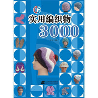 新实用编织物3000