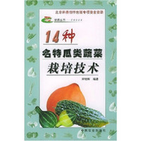 14种名特瓜类蔬菜栽培技术