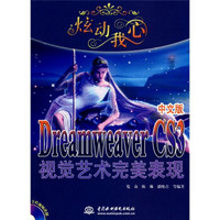 炫动我心·Dreamweaver CS3中文版视觉艺术完美表现（附1张CD光盘）
