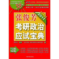 北京导航、领航考研培训精品教材：2011张俊芳考研政治应试宝典