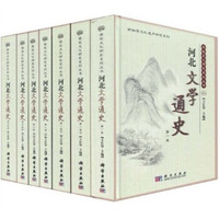 河北文学通史(套装共7册)