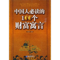 中国人必读的100个财富寓言