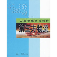 工商管理系列教材：第三方物流