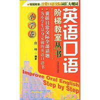 英语口语阶梯教室（小学卷）