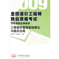 全国造价工程师执业资格考试历年真题全解新析：工程造价管理基础理论与相关法规